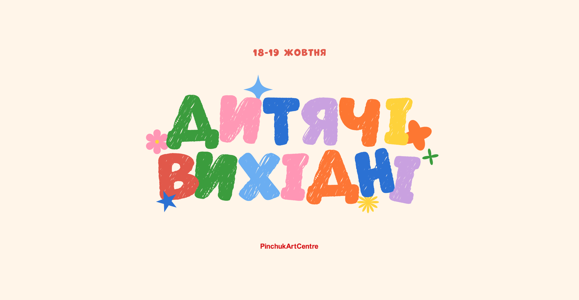 Дитячі вихідні в PinchukArtCentre