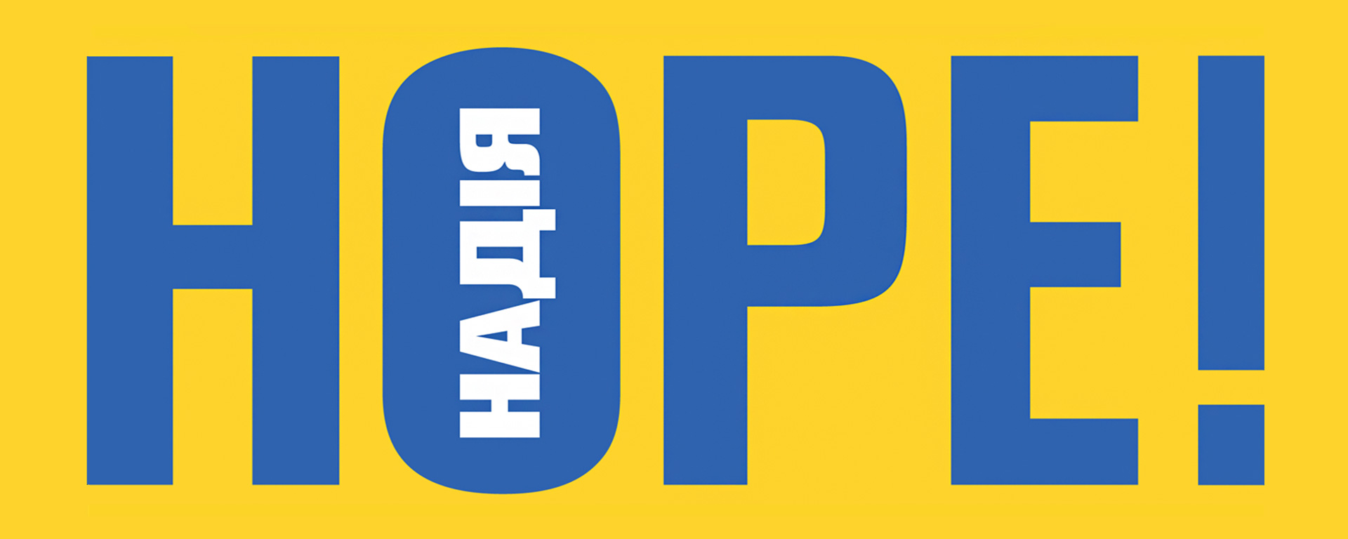 Групова виставка «Надія!» у Венеції