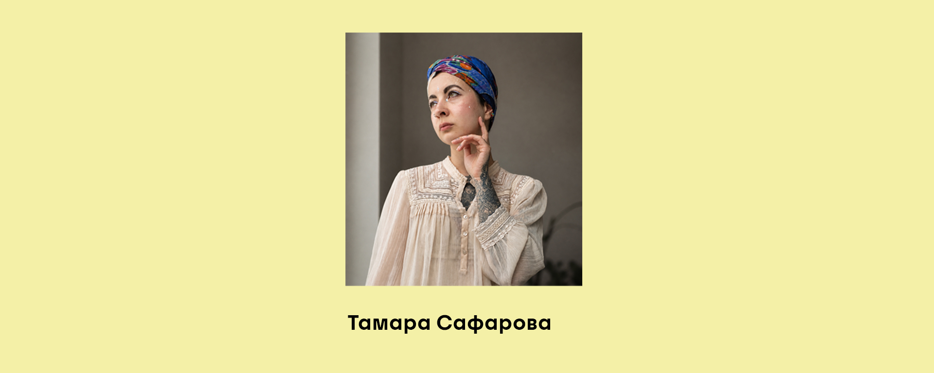 Тамара Сафарова