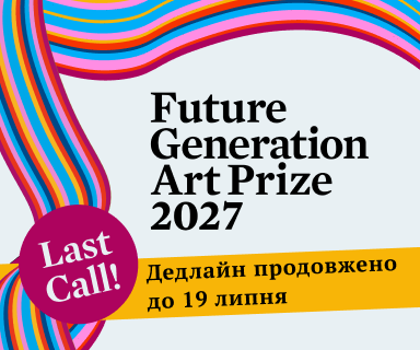 Open Call Future Generation Art Prize 2027 продовжено до 19 липня